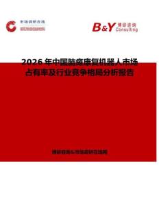 2026年中国脑瘫康复机器人市场占有率及行业竞争格局分析报告