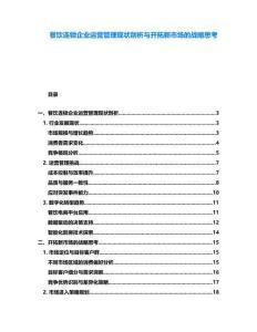 餐飲連鎖企業(yè)運營管理現(xiàn)狀剖析與開拓新市場的戰(zhàn)略思考