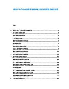 房地產(chǎn)中介行業(yè)供需市場信息不對稱及投資整合建議報告