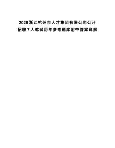 2026浙江杭州市人才集团有限公司公开招聘7人笔试历年参考题库附带答案详解