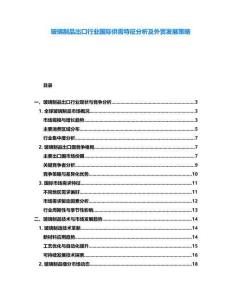 玻璃制品出口行業(yè)國際供需特征分析及外貿(mào)發(fā)展策略