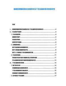 健康管理服務模式發展現狀及個性化服務需求探索研究