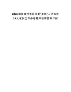 2026湖南郴州市国资委“英培”人才选拔29人笔试历年参考题库附带答案详解