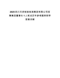 2025四川天府檢驗檢測集團有限公司招聘集團董事長1人筆試歷年參考題庫附帶答案詳解