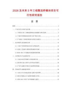 2026及未來5年三相整流橋模塊項目可行性研究報告