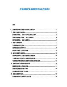 交通運輸安全監督管理法治化方案進步