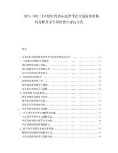 2025-2030日本快時尚供應鏈彈性管理創新供需格局分析及庫存周轉優化評估報告