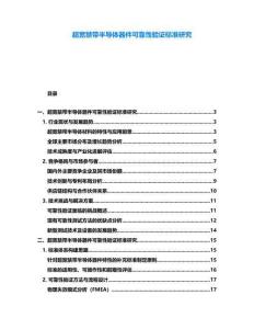 超寬禁帶半導(dǎo)體器件可靠性驗(yàn)證標(biāo)準(zhǔn)研究