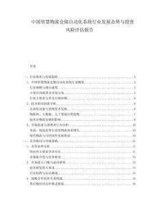 中國智慧物流倉儲自動化系統(tǒng)行業(yè)發(fā)展態(tài)勢與投資風(fēng)險評估報告