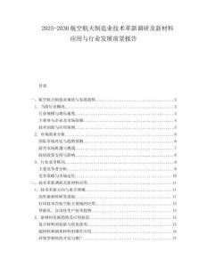 2025-2030航空航天制造業技術革新調研及新材料應用與行業發展前景報告