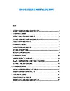 城市空中交通管制系統建設與運營標準研究