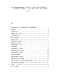 中國冷鏈物流包裝技術(shù)突破與行業(yè)標(biāo)準(zhǔn)建設(shè)發(fā)展白皮書