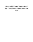 2025貴州荔波縣金鑫旅游服務有限公司導服人才招聘筆試歷年參考題庫附帶答案詳解