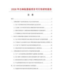 2026年白櫸貼面板項(xiàng)目可行性研究報(bào)告