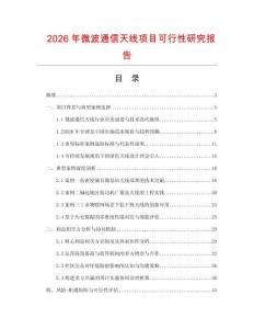 2026年微波通信天線項(xiàng)目可行性研究報(bào)告
