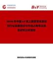2026年中國α2腎上腺素受體激動劑行業發展現狀與市場占有率及排名研究分析報告