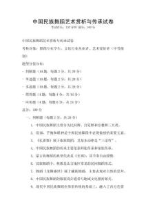 中國民族舞蹈藝術(shù)賞析與傳承試卷