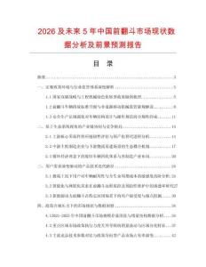 2026及未來5年中國前翻斗市場現狀數據分析及前景預測報告