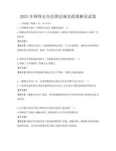 2025年網絡安全法律法規及政策解讀試卷