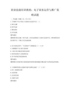 職業技能培訓教材：電子商務運營與推廣策略試題