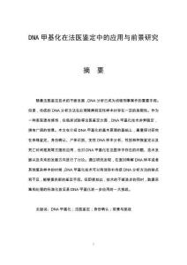 DNA甲基化在法醫鑒定中的應用與前景研究
