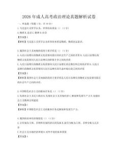 2026年成人高考政治理論真題解析試卷