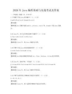 2026年Java编程基础与实战考试及答案