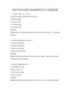 新時代勞動教育實踐課程設(shè)計與實施試題