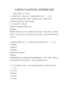 互聯網安全法律法規與政策解析試題