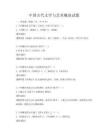 中國古代文學(xué)與藝術(shù)概述試題