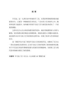 羊毛毡工艺创作中AI图像生成技术的创新应用——以长白山地貌为例