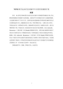 TENS聯(lián)合運(yùn)動(dòng)療法對(duì)腦卒中后患者肩痛的療效觀察