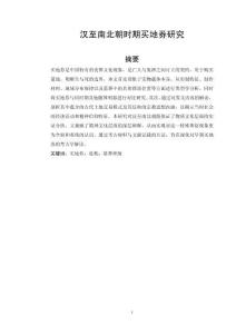 漢至南北朝時期買地券研究