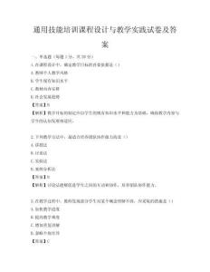 通用技能培訓課程設計與教學實踐試卷及答案
