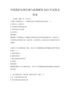 環境保護法律法規與政策解讀2025年試卷及答案