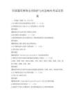 全國通用網(wǎng)絡(luò)安全防護與應(yīng)急響應(yīng)考試及答案