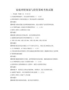 家庭理財規劃與投資策略考核試題