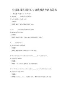 全國通用英語詞匯與語法測試考試及答案