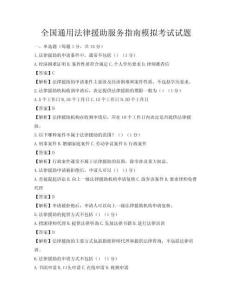 全國通用法律援助服務指南模擬考試試題