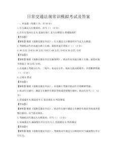 日常交通法规常识模拟考试及答案