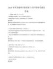 2025年新基建項目招投標(biāo)與合同管理考試及答案