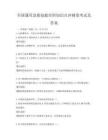 全國通用急救技能培訓(xùn)知識(shí)點(diǎn)沖刺卷考試及答案