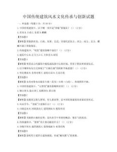 中国传统建筑风水文化传承与创新试题