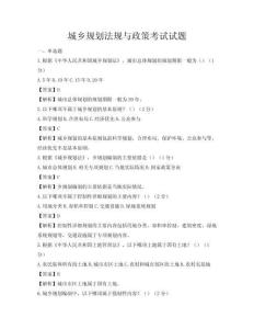 城鄉規劃法規與政策考試試題