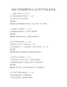 2026年国家通用语言文字水平考试及答案