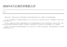 2026年4月宏观经济数据点评