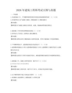 2026年建筑工程師考試大綱與真題