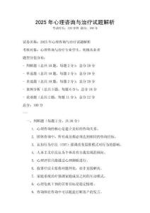 2025年心理咨詢與治療試題解析