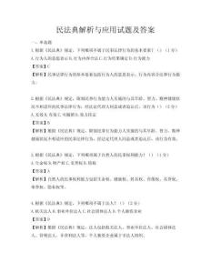 民法典解析與應用試題及答案