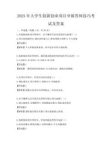 2025年大學生創新創業項目申報答辯技巧考試及答案